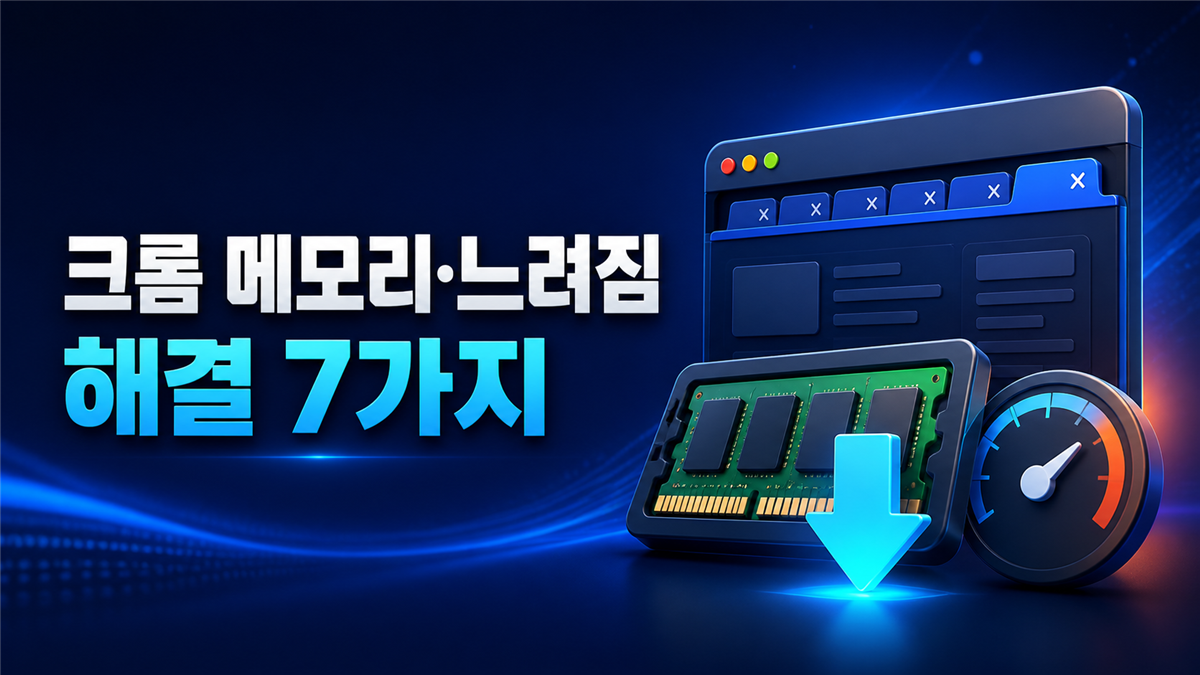 크롬 메모리 사용량 높음 문제 해결 방법