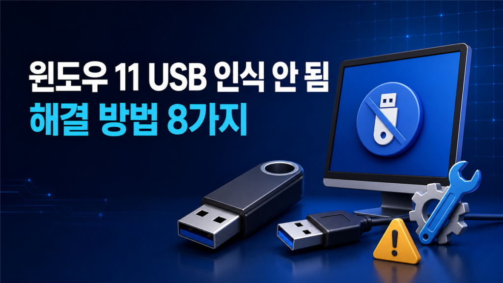 윈도우 11 USB 인식 안 됨 문제 해결 방법 8가지