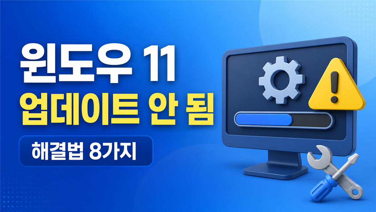 윈도우 11 업데이트 안 됨 설치 실패 해결법 8가지