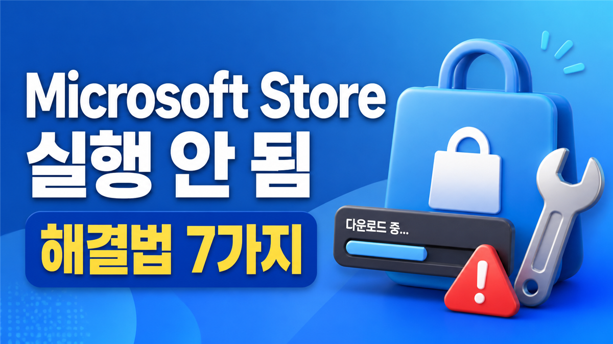 Microsoft Store 실행 안 됨 다운로드 오류 해결법 7가지