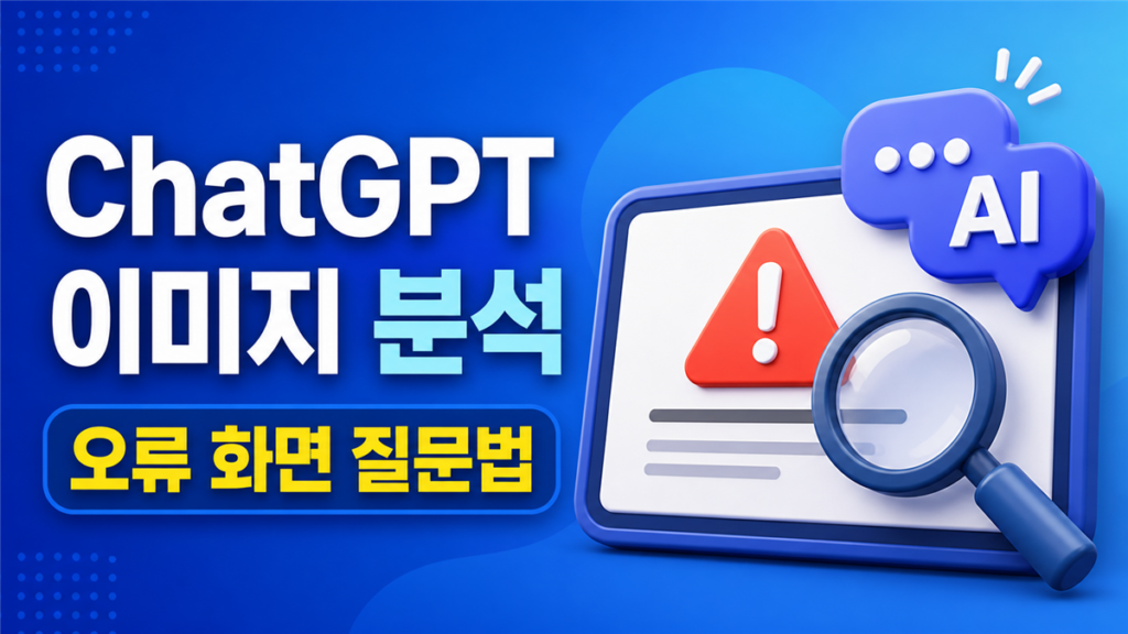 ChatGPT 이미지 분석 오류 화면 질문 방법