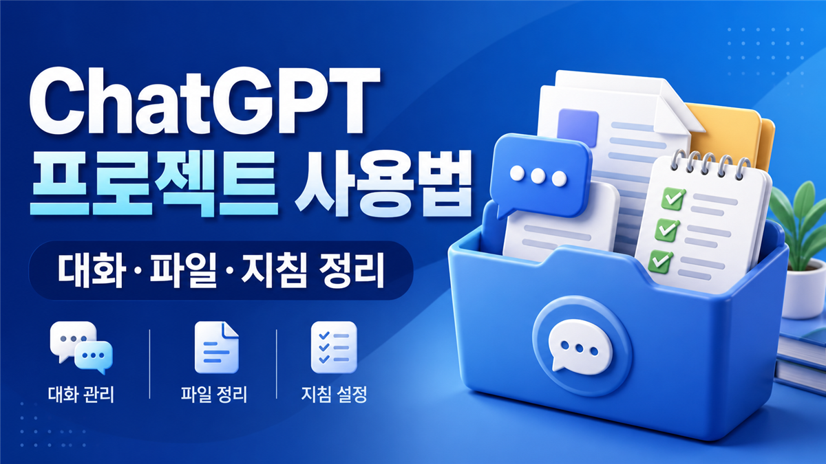 ChatGPT 프로젝트 사용법 대화 파일 지침 정리