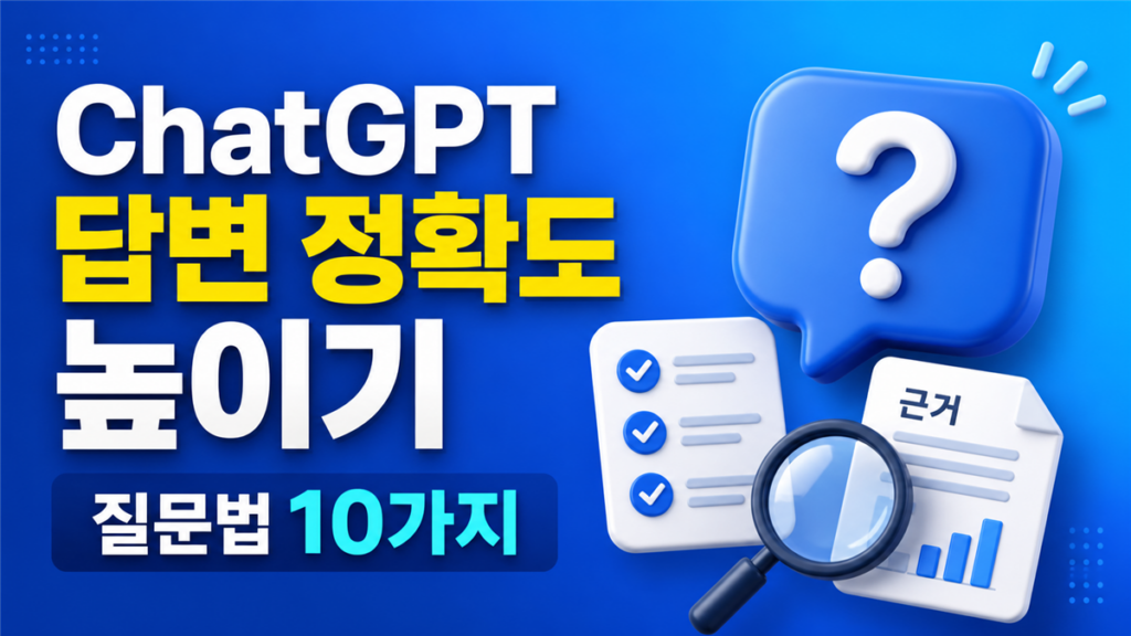 ChatGPT 답변 정확도 높이기 질문법 10가지