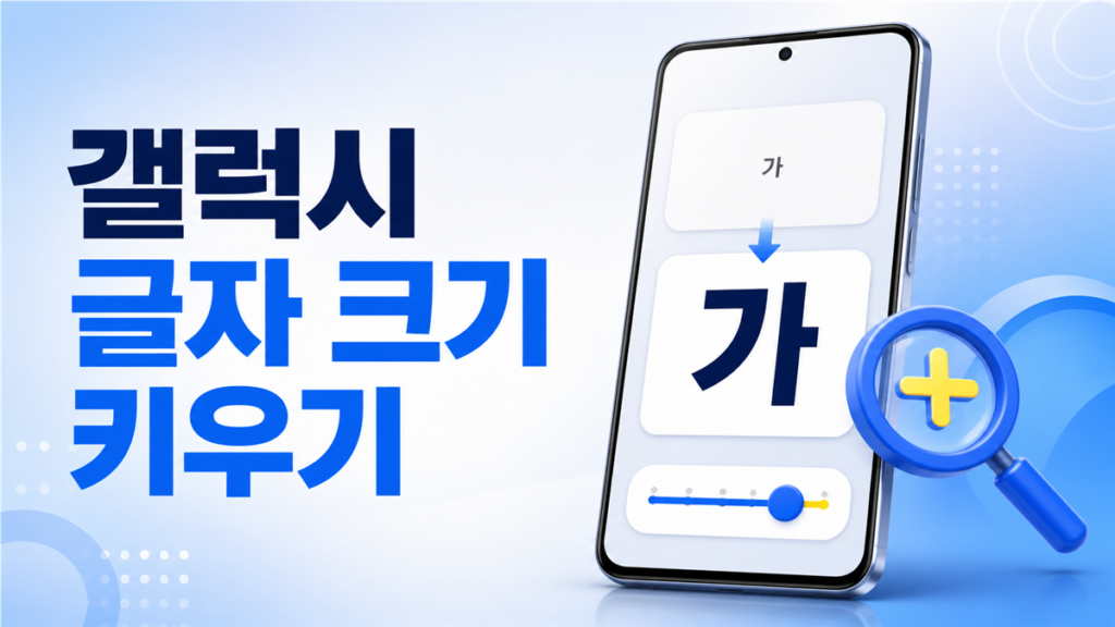 갤럭시 글자 크기 키우기와 화면 확대 설정