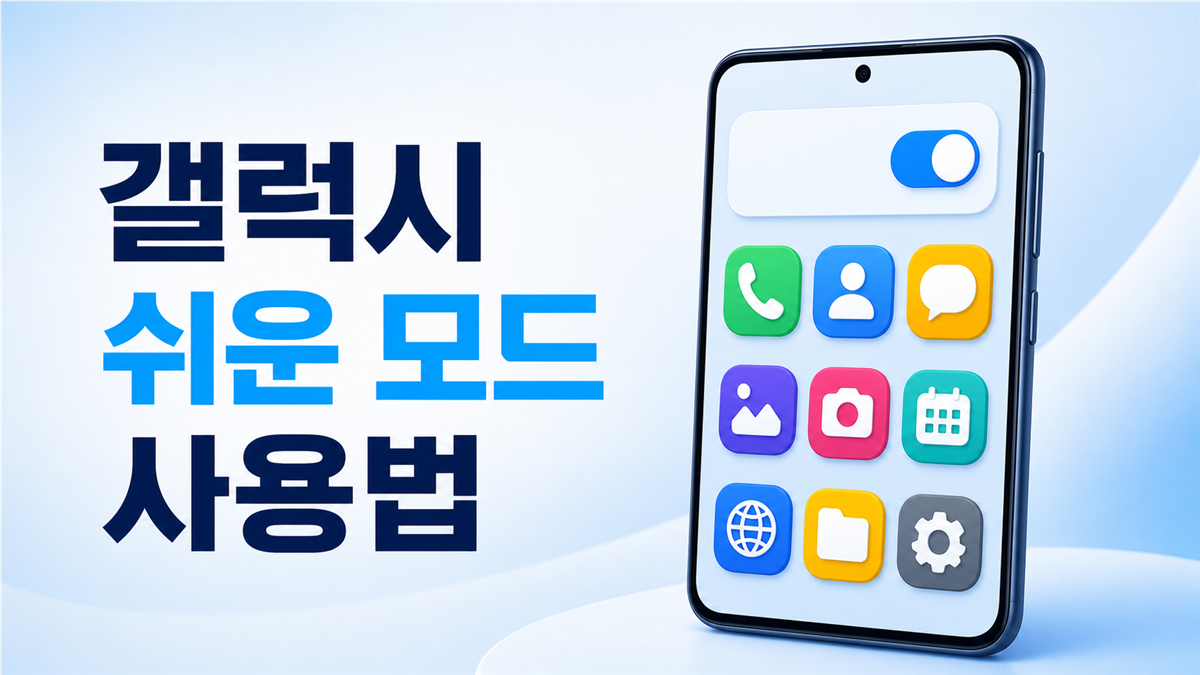 갤럭시 쉬운 모드 사용법과 큰 아이콘 설정