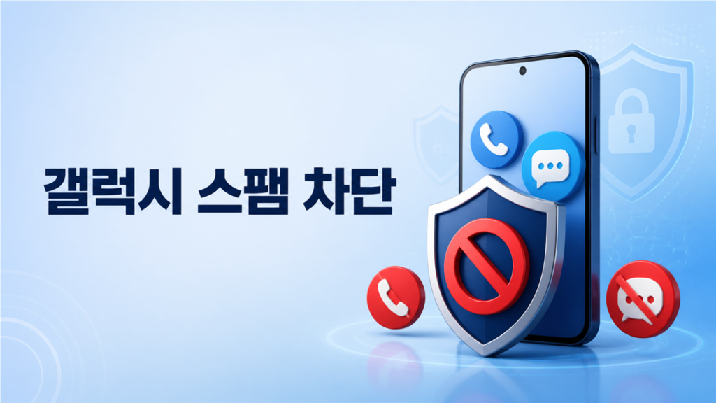 갤럭시 스팸 전화와 문자 차단 방법