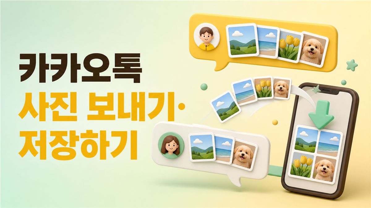 카카오톡 사진 보내기와 여러 장 저장 방법