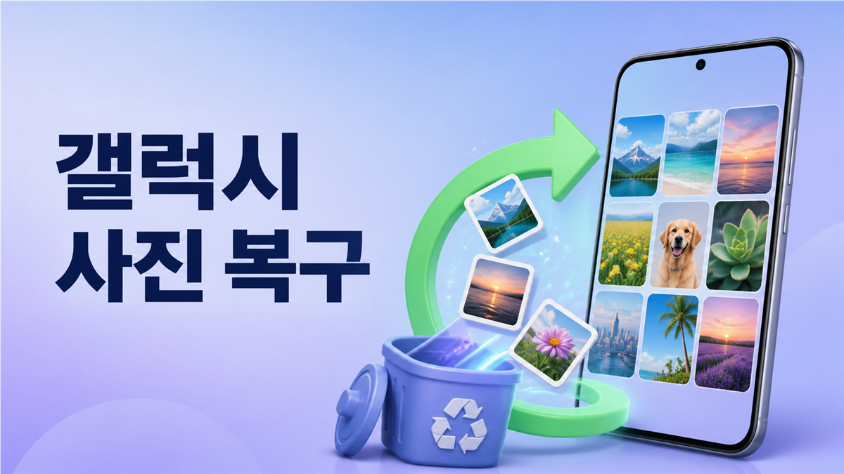 갤럭시 삭제한 사진을 갤러리 휴지통에서 복구