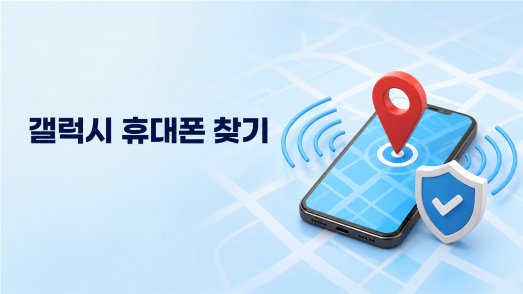 Samsung Find로 갤럭시 휴대폰 위치 찾기