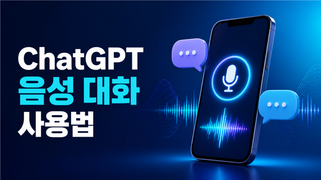 ChatGPT 음성 대화 사용법과 마이크 설정
