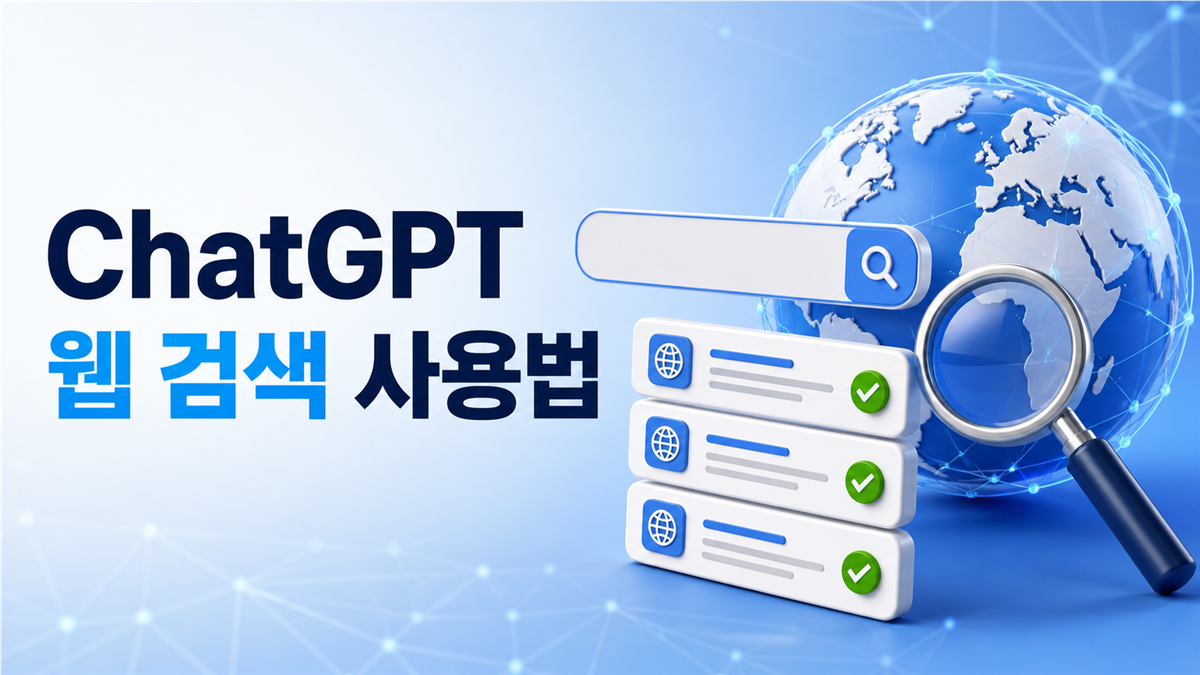 ChatGPT 웹 검색 사용법과 최신 정보 출처 확인