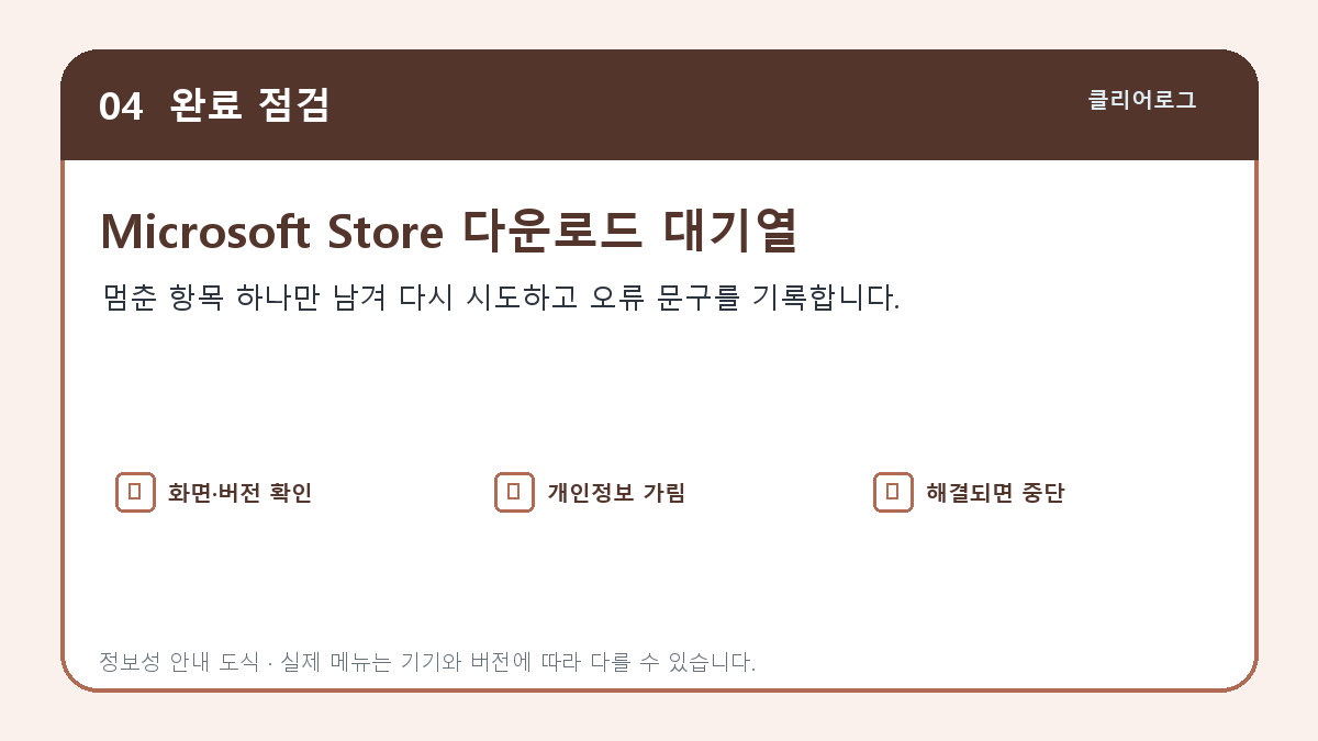Microsoft Store 다운로드 대기열과 오류 상태