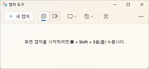 Windows 11 캡처 도구 기본 창의 새 캡처 버튼과 Windows Shift S 안내