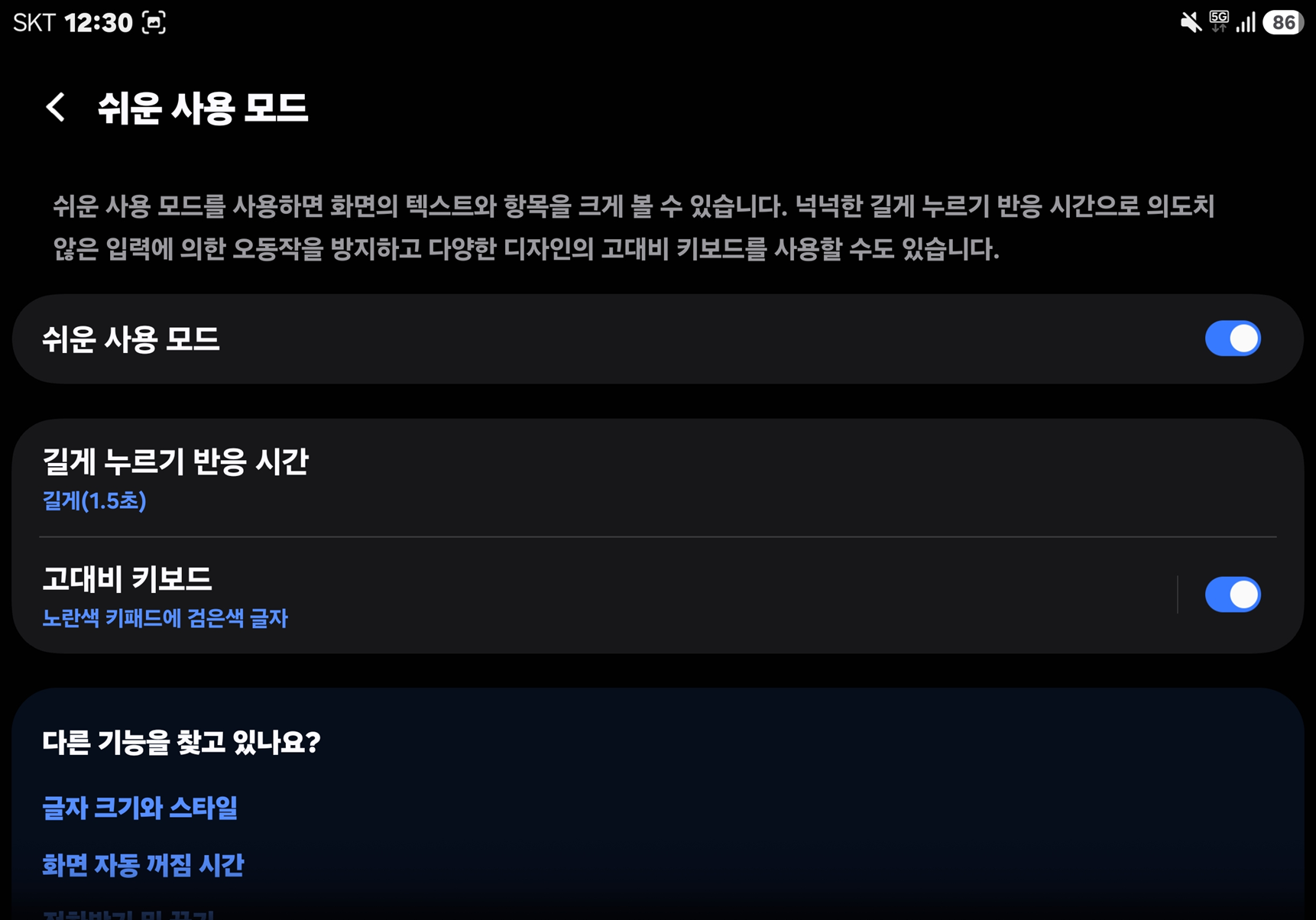 쉬운 사용 모드가 켜지고 길게 누르기 반응 시간과 고대비 키보드가 표시된 설정 화면