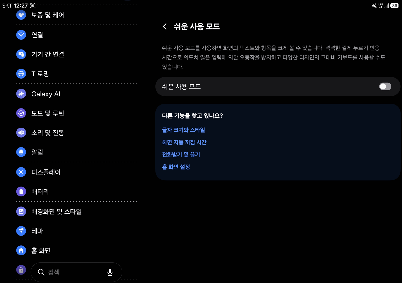 갤럭시 펼친 메인 화면에서 쉬운 사용 모드 스위치가 꺼진 설정 화면