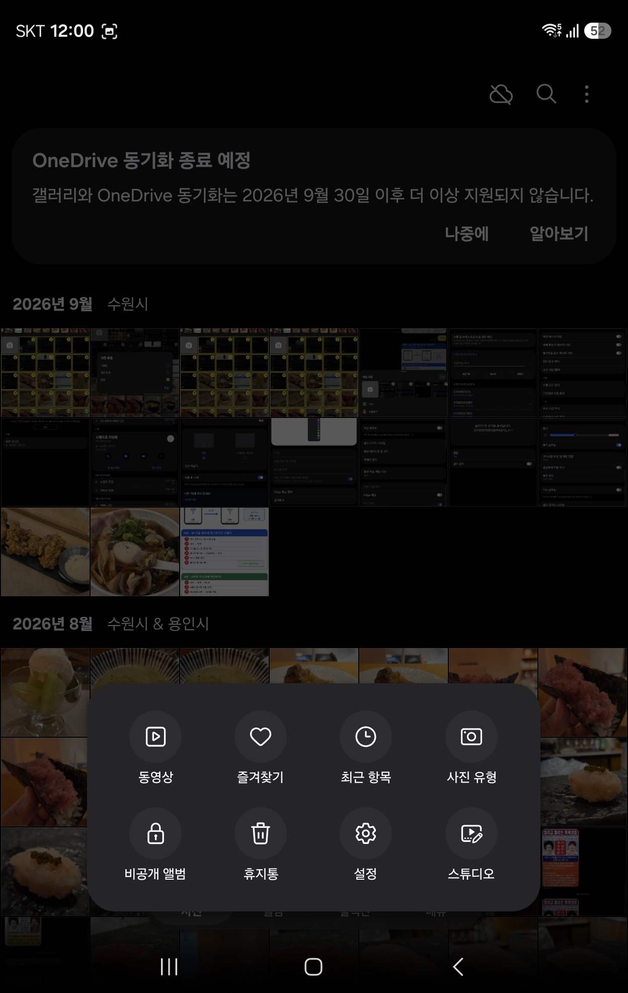 갤럭시 갤러리 더보기 메뉴의 휴지통