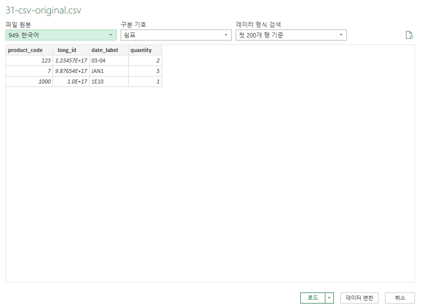 Excel CSV 가져오기 미리보기에서 앞자리 0과 긴 번호가 자동 변환된 화면