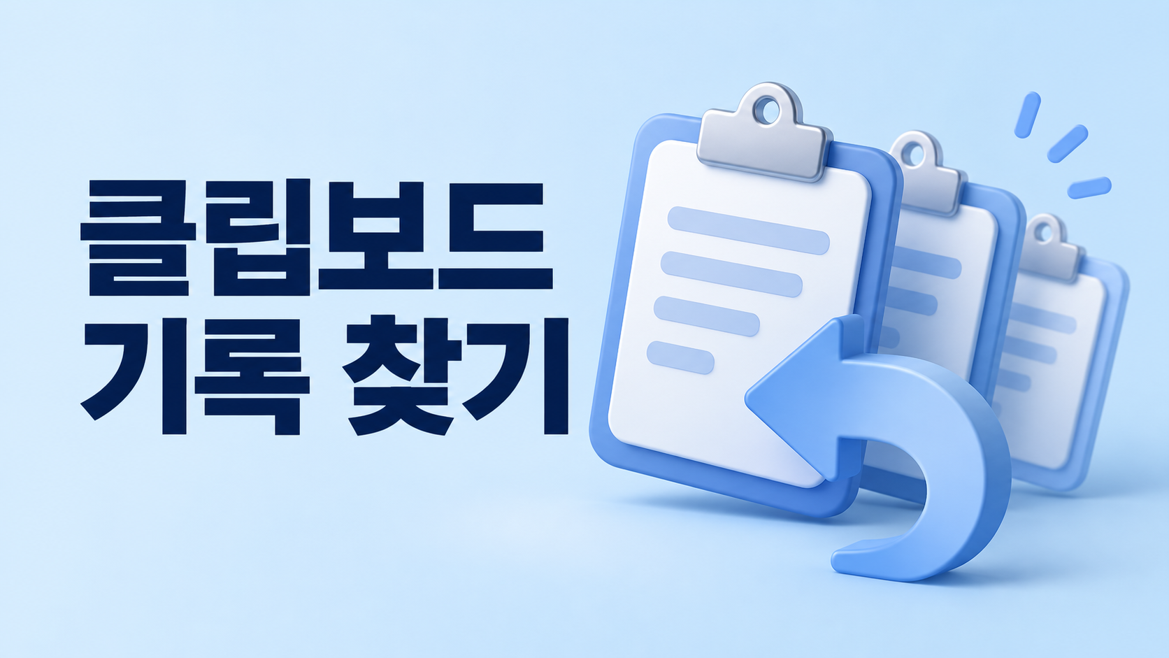 윈도우 클립보드 기록 안내 개념도