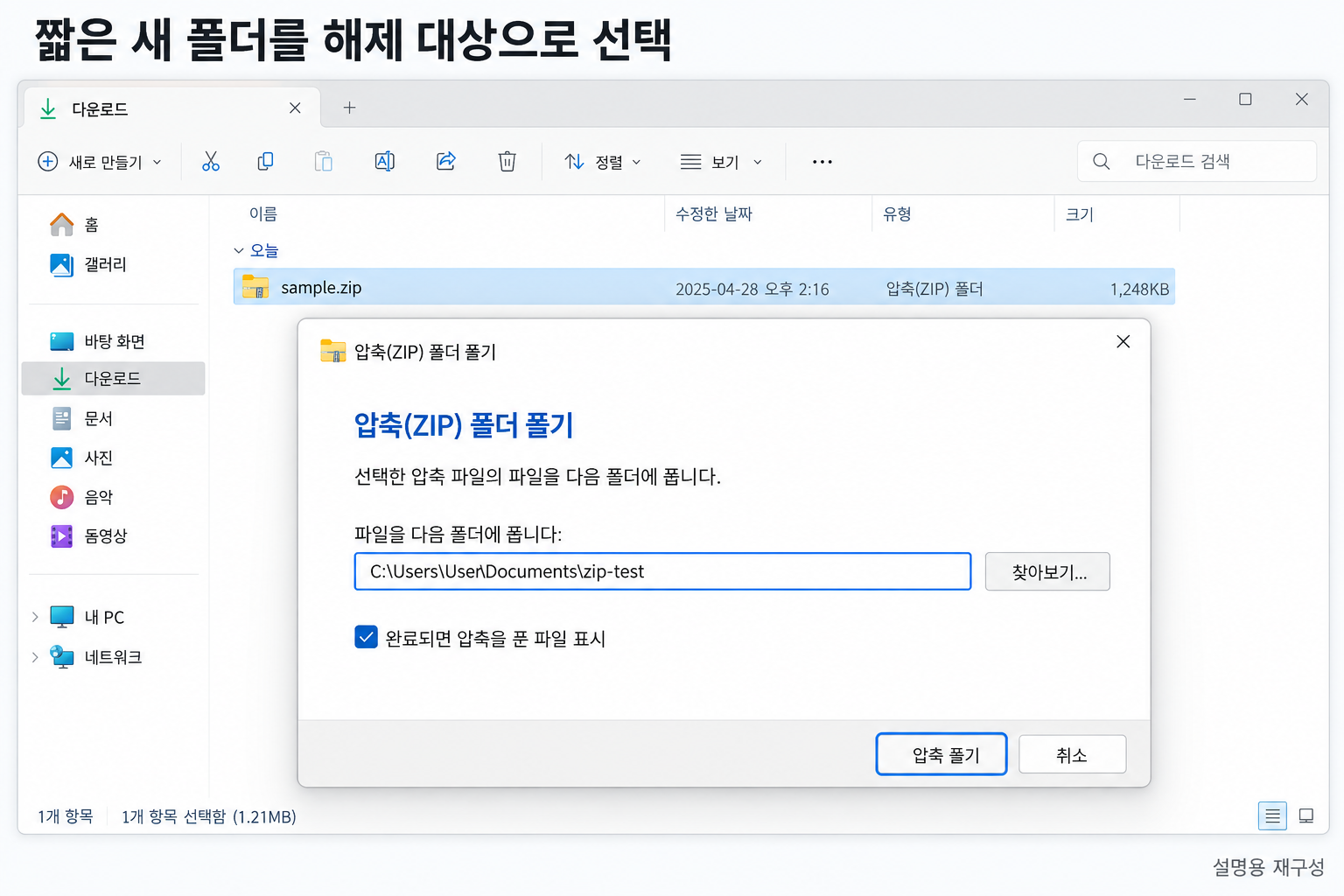 ZIP 압축 해제 대상 폴더를 선택하는 설명용 화면