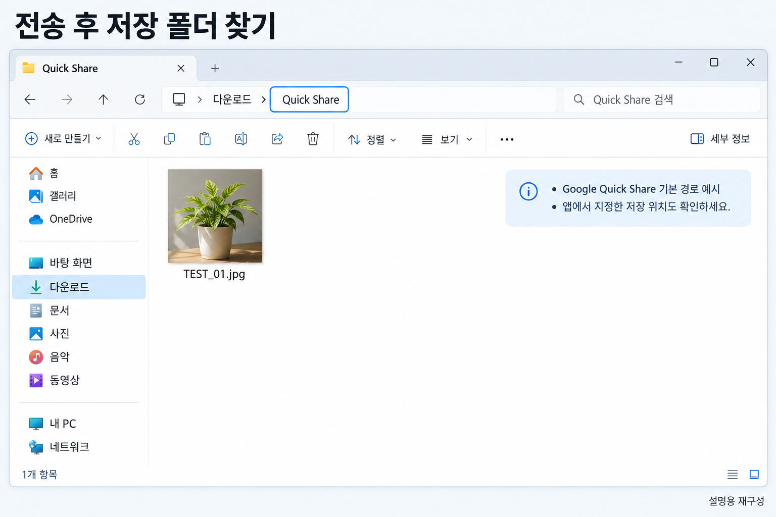 Quick Share로 받은 파일의 저장 폴더를 찾는 설명용 화면