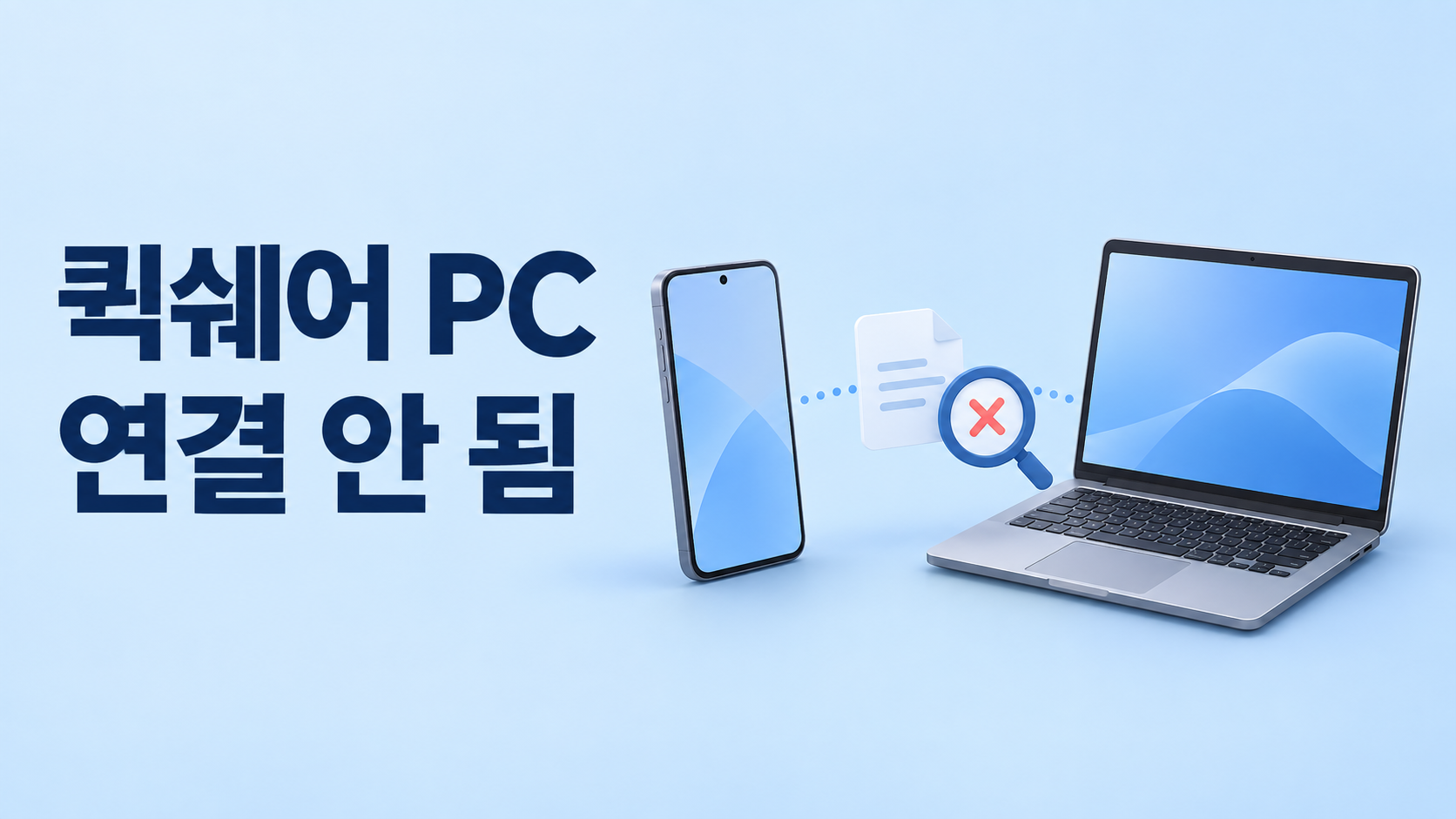 퀵쉐어 PC 연결 안 됨｜기기 검색과 전송 구분