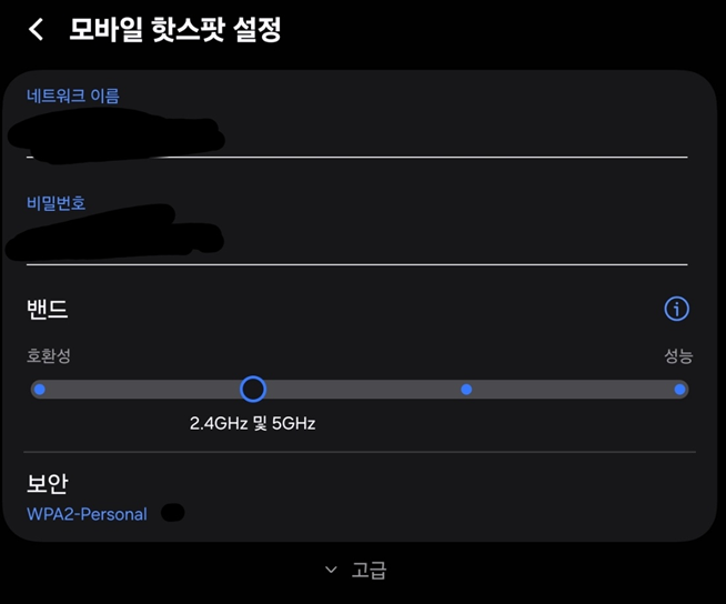 갤럭시 모바일 핫스팟의 2.4GHz 및 5GHz 밴드 설정 화면