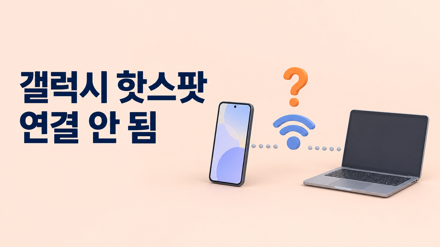 갤럭시 핫스팟 연결 안 됨｜인터넷 확인 순서