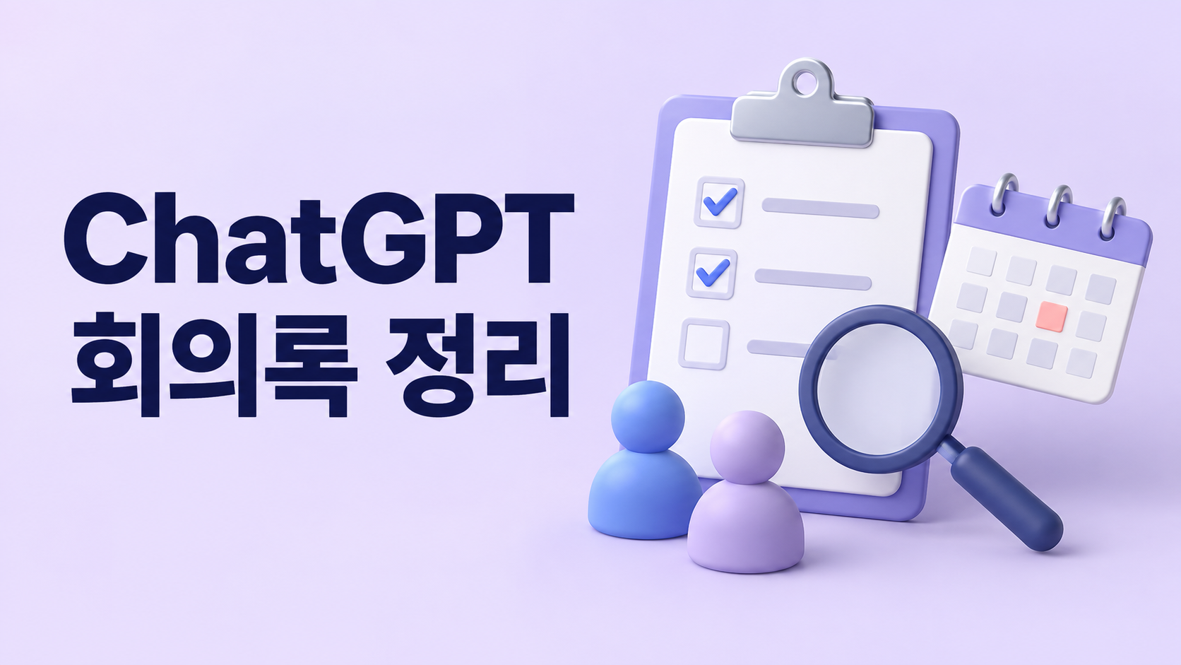 ChatGPT 회의록의 담당자와 기한 검수
